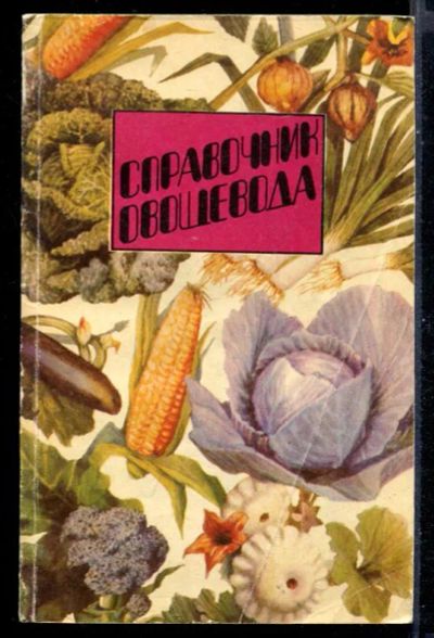 Лот: 23431164. Фото: 1. Справочник овощевода. Другое (наука и техника)