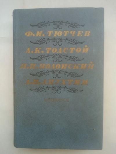 Лот: 24945579. Фото: 1. Ф.И. Тютчев, А.К. Толстой, Я.П... Художественная