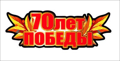 Лот: 5505181. Фото: 1. наклейка на авто 9 мая 70 лет... Наклейки автомобильные