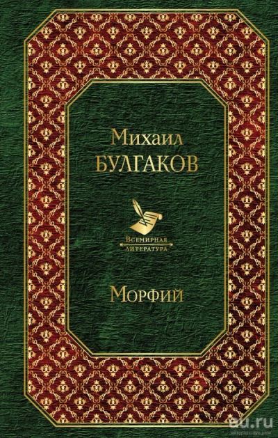 Лот: 13161788. Фото: 1. Михаил Булгаков "Морфий". Художественная