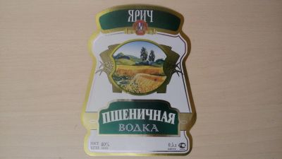 Лот: 15424979. Фото: 1. Этикетка водочная Пшеничная (Ярич... Бутылки, пробки, этикетки