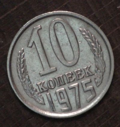 Лот: 2330662. Фото: 1. 10 коп 1975 г. Состояние (1665... Россия до 1917 года