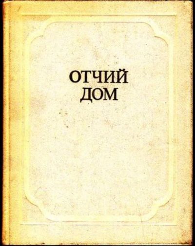 Лот: 23446629. Фото: 1. Отчий дом. Публицистика, документальная проза