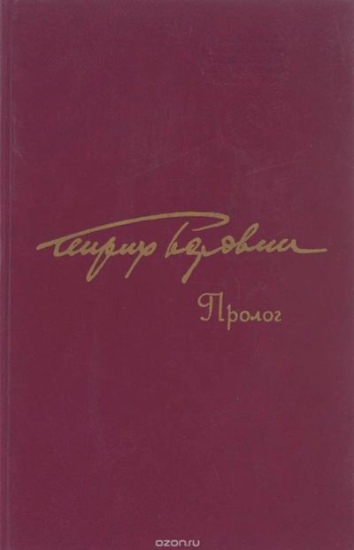 Лот: 10044785. Фото: 1. Генрих Боровик - Пролог - 1989... Художественная