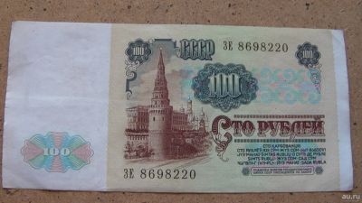 Лот: 13868064. Фото: 1. 100 рублей 1991 г. хорошая. Россия, СССР, страны СНГ