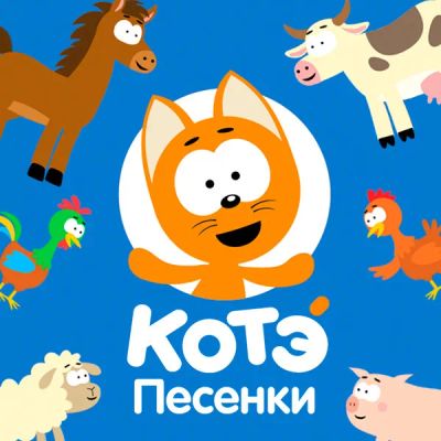 Лот: 24430887. Фото: 1. Песенки Котэ. Видеозаписи, фильмы