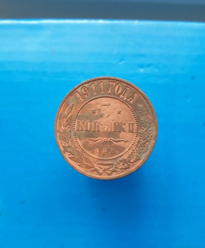 Лот: 13372982. Фото: 1. 3 копейки 1911г. Россия до 1917 года