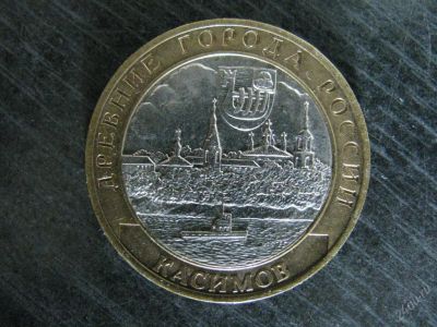 Лот: 127926. Фото: 1. монета 10 руб Касимов 2003 года... Россия и СССР 1917-1991 года