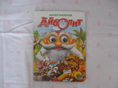 Лот: 63031. Фото: 1. Айболит- картон - 15,5 * 22 см-... Другое (дети растут)