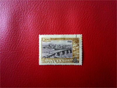 Лот: 11483575. Фото: 1. 1961, сентябрь. 300-летие Иркутска. Марки