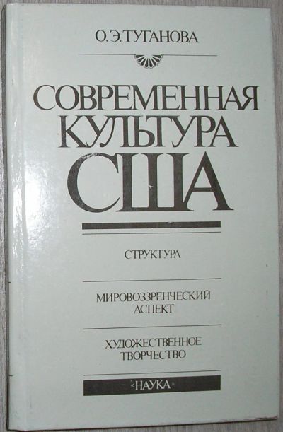 Лот: 21785481. Фото: 1. Современная культура США. Структура... Другое (искусство, культура)