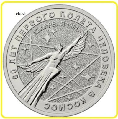 Лот: 17673065. Фото: 1. 25 рублей 2021 года. 60 лет первого... Россия после 1991 года