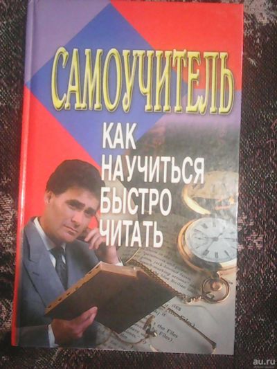 Лот: 17028564. Фото: 1. Как научиться быстро читать. Самоучитель... Самоучители