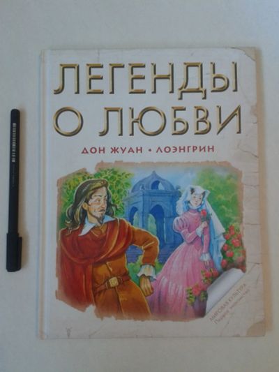 Лот: 19153481. Фото: 1. Большая детская книга. Легенды... Художественная для детей