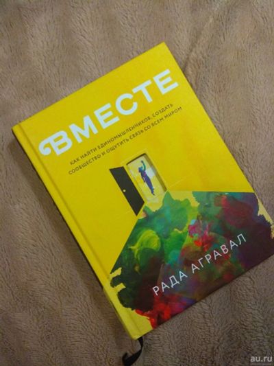 Лот: 18121422. Фото: 1. Рада Агравал. Вместе. Другое (литература, книги)