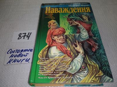 Лот: 17561182. Фото: 1. Максим Фрай Наваждения ... Новые... Художественная