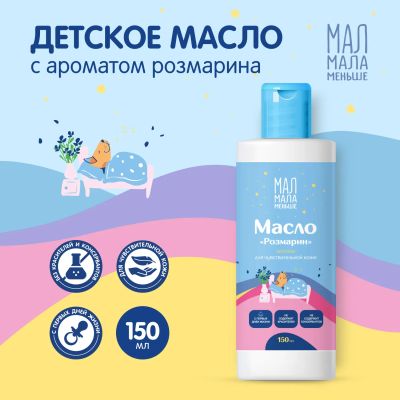 Лот: 25538510. Фото: 1. Мал Мала Меньше масло детское... Лекарства