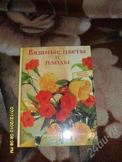 Лот: 4268439. Фото: 1. книга- вязаные цветы и плоды. Другое (литература, книги)