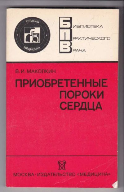 Лот: 23439281. Фото: 1. Приобретенные пороки сердца... Традиционная медицина
