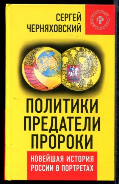Лот: 23430648. Фото: 1. Политики, предатели, пророки... Политика