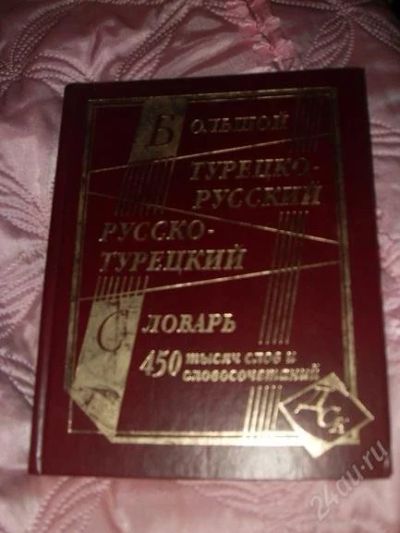 Лот: 999512. Фото: 1. словарь русско-турецкий,турецко-русский. Другое (литература, книги)