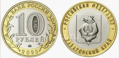 Лот: 22169695. Фото: 1. 10 рублей 2023 год . Хабаровский... Россия после 1991 года