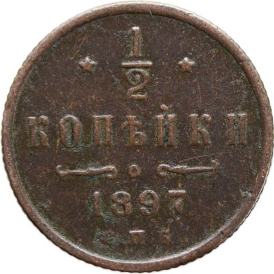 Лот: 21600511. Фото: 1. 1/2 копейки 1897 СПБ Николай II. Россия до 1917 года