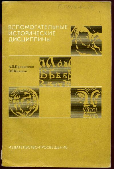 Лот: 3791206. Фото: 1. Вспомогательные исторические дисциплины... Для вузов