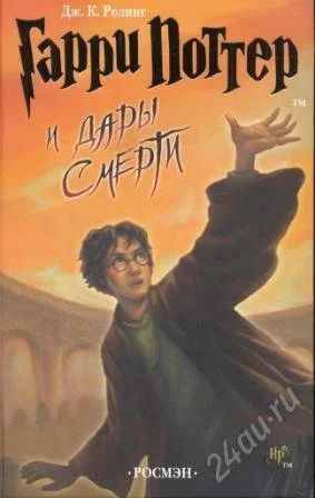 Лот: 1118445. Фото: 1. Гарри Поттер и дары смерти. Художественная