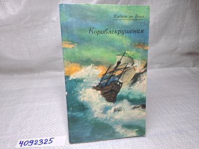 Лот: 25077560. Фото: 1. Oz (4092325) Кораблекрушения... Художественная