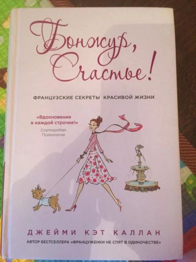 Лот: 11139765. Фото: 1. Книга "Бонжур, счастье" Д.К.Каллан. Другое (литература, книги)