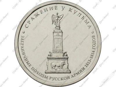 Лот: 2582105. Фото: 1. монета 5 рублей.сражение у кульма... Россия после 1991 года