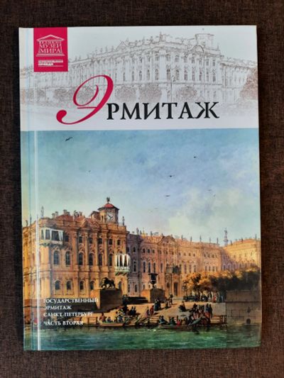 Лот: 19465174. Фото: 1. Книга 7 Великие Музеи Мира Эрмитаж... Изобразительное искусство