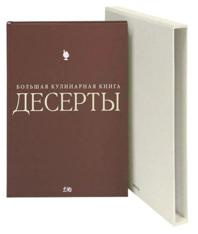 Лот: 16317264. Фото: 1. Десерты. Большая кулинарная книга... Кулинария