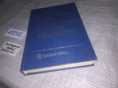 Лот: 25239740. Фото: 1. oz/вб(4092302)Вентцель Е.С., Овчаров... Физико-математические науки