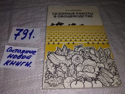 Лот: 13144745. Фото: 1. оз...Сезонные работы в овощеводстве... Сад, огород, цветы