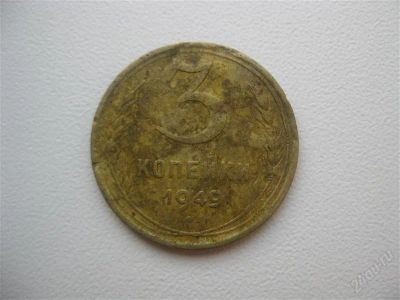 Лот: 1482992. Фото: 1. 3 копейки 1949 год. (состояние... Россия и СССР 1917-1991 года