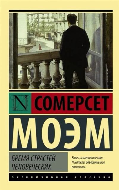 Лот: 16162745. Фото: 1. "Бремя страстей человеческих... Художественная