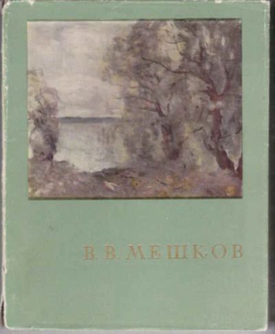 Лот: 12291905. Фото: 1. В. В. Мешков. Изобразительное искусство