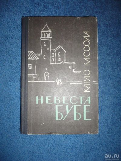 Лот: 8981935. Фото: 1. Карло Кассола Невеста Бубе. Художественная