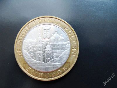 Лот: 1579647. Фото: 1. 10 рублей дмитров 2004 ммд. Россия после 1991 года