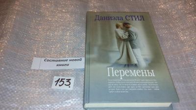Лот: 7572880. Фото: 1. Перемены, Даниэла Стил, Когда... Художественная