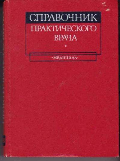 Лот: 14018792. Фото: 1. Справочник практического врача... Традиционная медицина