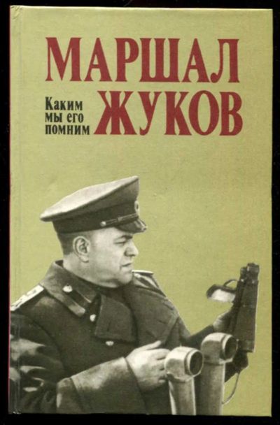 Лот: 23436164. Фото: 1. Маршал Жуков. Каким мы его помним. Мемуары, биографии