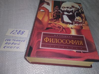 Лот: 19127971. Фото: 1. Философия | Спиркин Александр... Философия