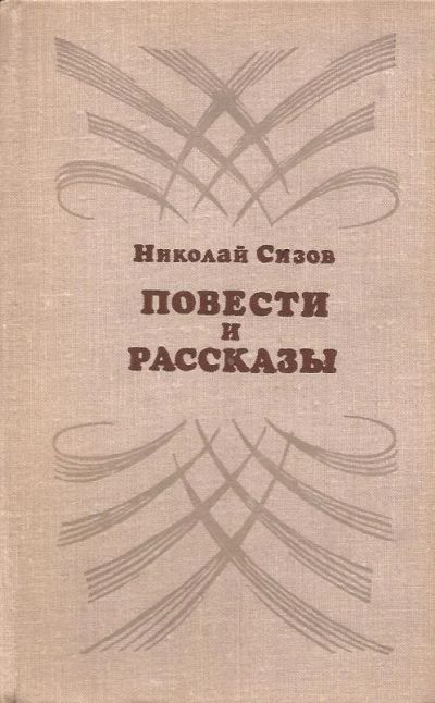 Лот: 11092711. Фото: 1. Сизов Николай - Повести и рассказы... Художественная