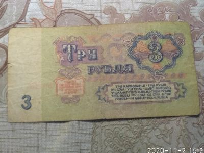 Лот: 16767618. Фото: 1. 3 рубля 1961 г. серии ть. Россия, СССР, страны СНГ