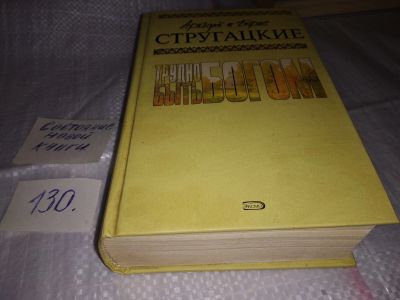 Лот: 17327136. Фото: 1. Стругацкий Аркадий Стругацкий... Художественная
