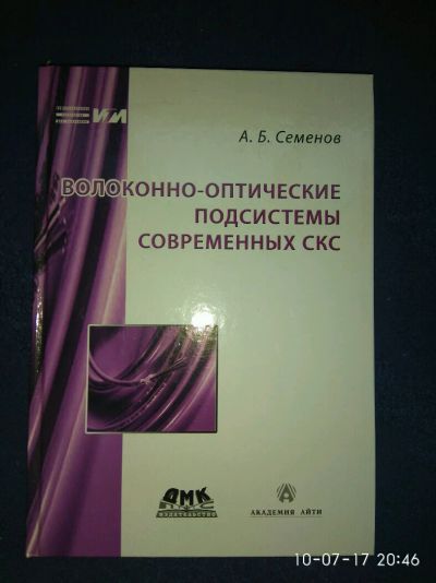 Лот: 9953276. Фото: 1. А.Б. Семенов: Волоконно-оптические... Компьютеры, интернет