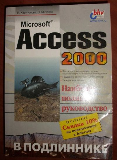 Лот: 10320198. Фото: 1. Microsoft Access 2000. Наиболее... Компьютеры, интернет